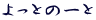Ƃ́[
